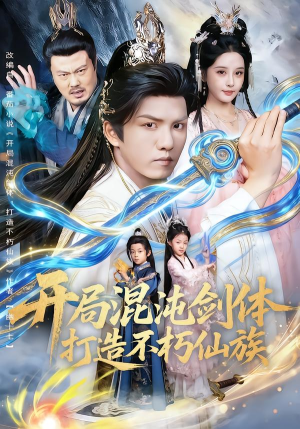 开局混沌剑体打造不朽仙族（80集）这短剧太好看了