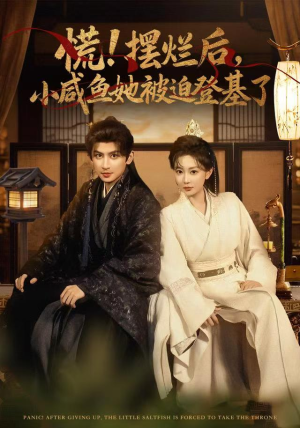 慌摆烂后小咸鱼她被迫登基了（74集）新番短剧计划好剧分享