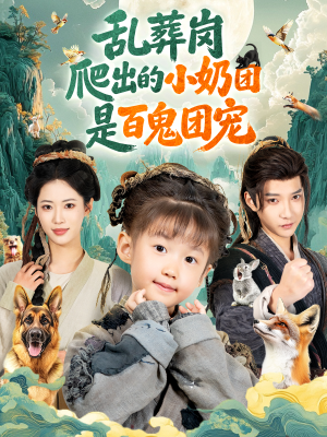 乱葬岗爬出的小奶团是百鬼团宠（85集）短剧大剧场短剧推荐