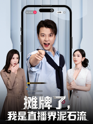 摊牌了，我是直播界泥石流（80集）短剧追到爽热门短剧抢先看