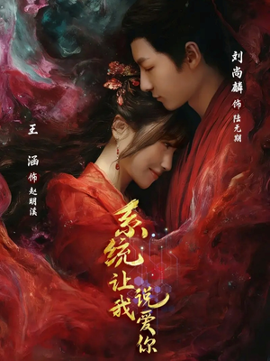 系统让我说爱你（80集）热门短剧推荐点击链接看全集