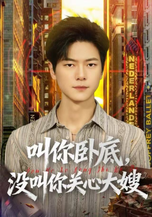 叫你卧底，没叫你关心大嫂（80集）免费看短剧全集