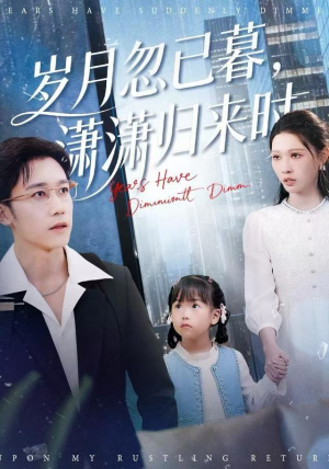 岁月忽已暮，潇潇归来时（100集）短剧热播全集免费追