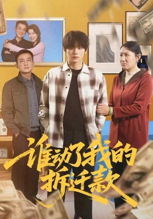 谁动了我的拆迁款（58集）口碑之选短剧免费看