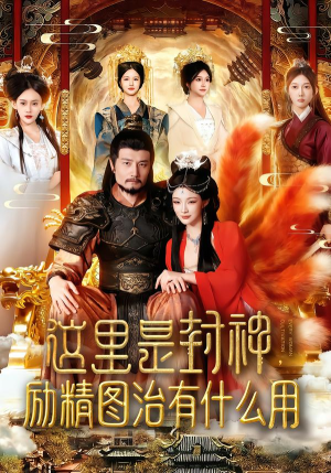 这里是封神励精图治有什么用（134集）全集短剧都可以免费看