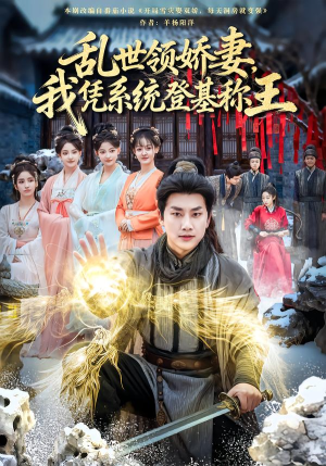 乱世领娇妻我凭系统登基称王（80集）短剧完结全集限免刷