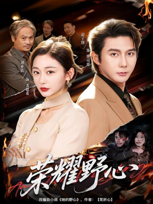 荣耀野心（60集）最火短剧火出新年味