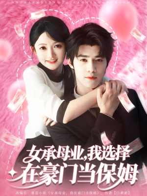 女承母业我选择在豪门当保姆（80集）短剧精彩不容错过