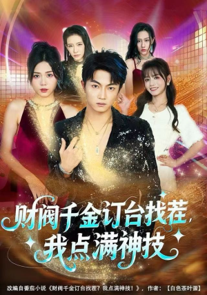 财阀千金订台找茬，我点满神技（80集）免费观看最新热门短剧大结局