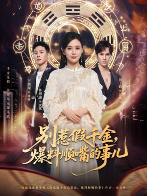 别惹假千金，爆料顺嘴的事儿（85集）喜欢追短剧的看过来