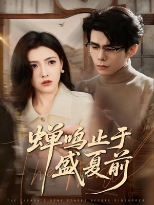 蝉鸣止于盛夏前（64集）男频热门短剧片段