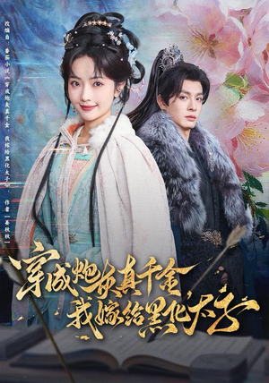 穿成炮灰真千金，我嫁给黑化太子（82集）热门短剧排行榜