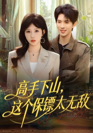 高手下山，这个保镖太无敌（80集）这个短剧太好看了吧