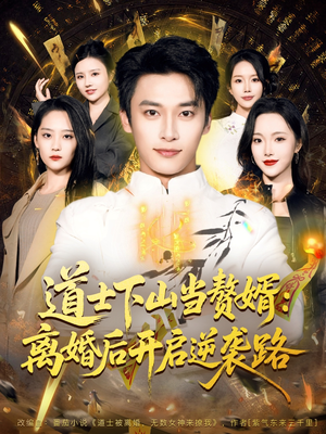 道士下山当赘婿：离婚后开启逆袭路（75集）在哪个app能看短剧