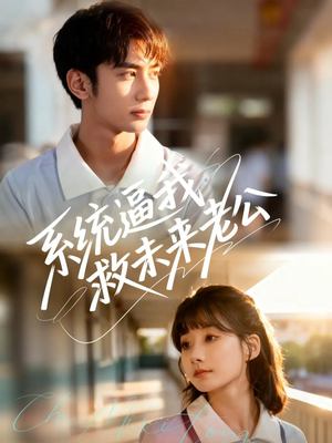 系统逼我救未来老公（60集）好看的短剧又来了抢先看