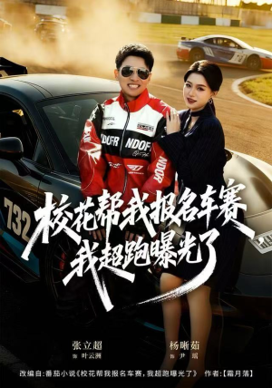 校花帮我报名车赛，我超跑曝光了（80集）每日热门短剧推荐