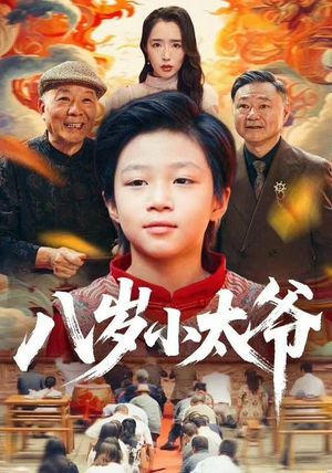 八岁小太爷（60集）随时随地想看就看短剧