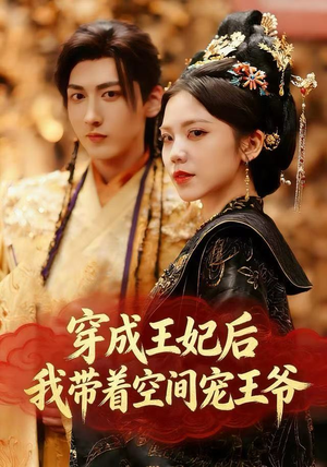 穿成王妃后，我带着空间宠王爷（61集）全网最快更新短剧免费看