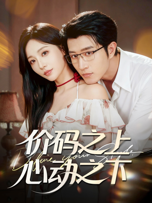 价码之上，心动之下（64集）零花钱看整部短剧的网站