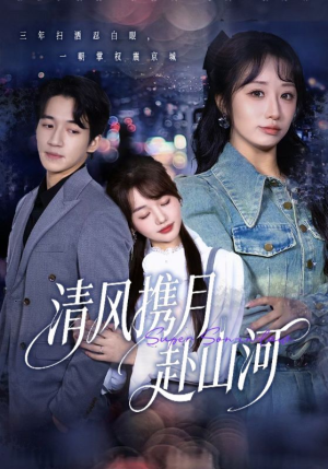 明月照我赴征程（75集）免费短剧看不停