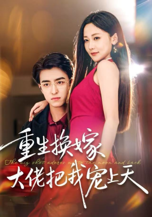 重生换嫁大佬把我宠上天（60集）短剧分享关注我一起追剧