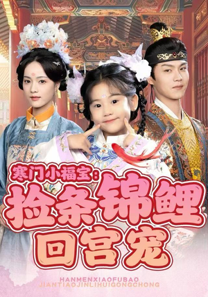 寒门小福宝：捡条锦鲤回宫宠（69集）短剧终极大结局合集