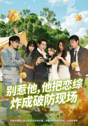 别惹他，他把恋综炸成破防现场（80集）分文不花看完整部短剧