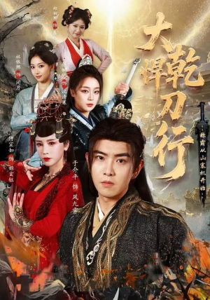 大乾悍刀行：称霸从山寨机开始（84集）一个短剧看全集