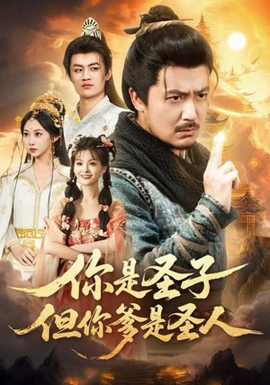 你是圣子，但你爹是圣人（62集）经典回顾短剧免费看