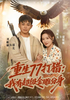 重生77打猎：我有超级金雕分身（81集）在红果短剧app免费看