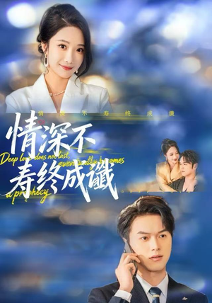 情深不寿终成谶（74集）口碑爆棚短剧免费看