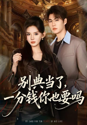 别典当了，一分钱你也要吗（60集）精彩好看的短剧