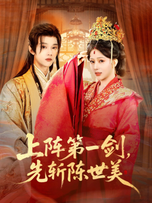 上阵第一剑先斩陈世美（63集）看完还想看的精彩短剧