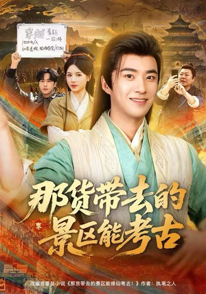 那货带去的景区能考古（83集）不要钱也能看完整部短剧