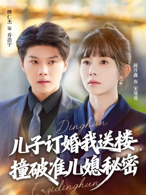 儿子订婚我送楼，撞破准儿媳秘密（60集）独家短剧资源免费看