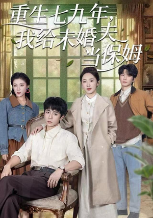 重生七九年，我给未婚夫当保姆（60集）红果短剧免费看剧