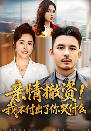 亲情撤资！我不付出了你哭什么（80集）热门儿短剧抢先看