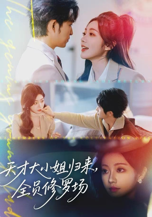 天才大小姐归来，全员修罗场（60集）免费看全网影视短剧动漫