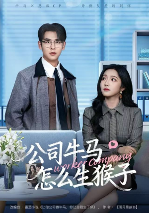 公司牛马怎么生猴子（80集）每天分享好看精彩片段