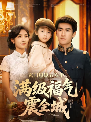 玄门崽崽五岁半，满级福气震全城（78集）好看短剧不容错过