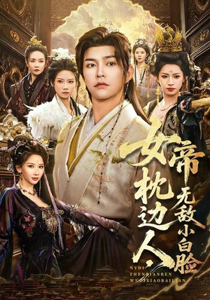 女帝枕边人，无敌小白脸（80集）短剧完整版免费