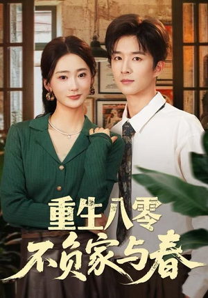 重生八零不负家与春（70集）好的短剧分享给大家