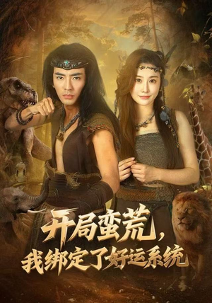 开局蛮荒，我绑定了好运系统（80集）推荐热门短剧下集更精彩