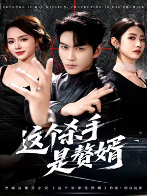 这个杀手是赘婿（81集）全集短剧都可以免费看