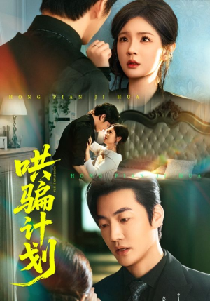 哄骗计划（66集）免费观看最新短剧