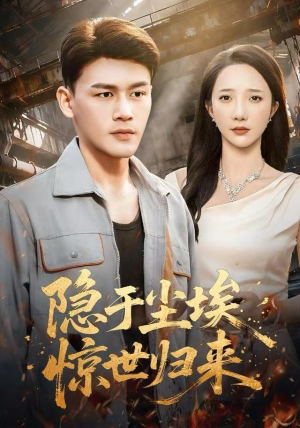 隐于尘埃，惊世归来（80集）忍不住一口气看完短剧