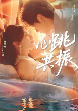 心跳共振（60集）独家短剧资源免费看