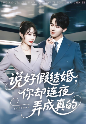 说好假结婚你却连夜弄成真的（70集）我是土狗我爱看推荐