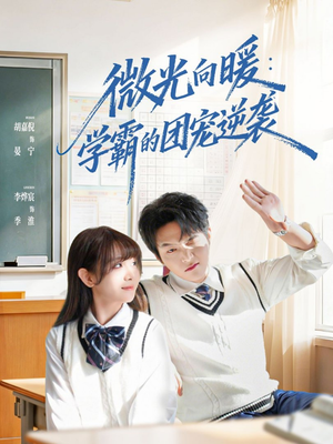 微光向暖：学霸的团宠逆袭（62集）短剧全剧终在线连看