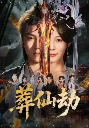 葬仙劫（80集）千万短剧流量抢先看